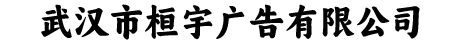 武汉市桓宇广告有限公司